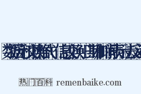 数据元和交换格式+信息交换+日期和时间表示法反义词是什么意思的图片